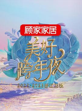 2022-2023浙江卫视美好跨年夜封面图