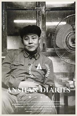 鞍山日记封面图