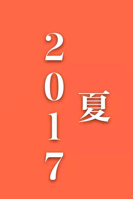 2017，夏封面图