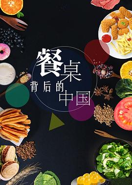 餐桌背后的中国封面图