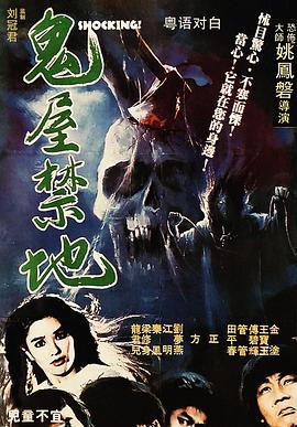 鬼屋禁地封面图