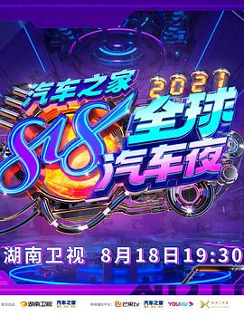 2021湖南卫视818全球汽车夜封面图