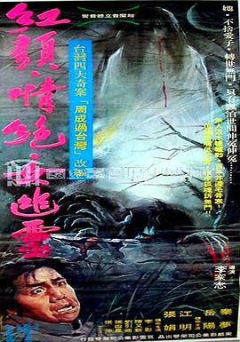 红颜情绝女幽灵封面图