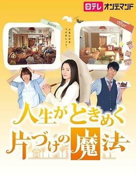 怦然心动的人生整理魔法封面图