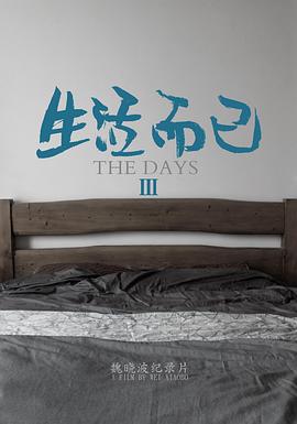 生活而已3封面图