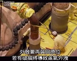 极限维修大挑战：挑战核能电厂封面图