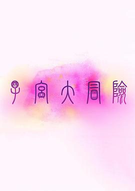 子宫大冒险封面图