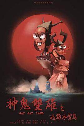 神鬼双雄之逃离冰雪岛封面图