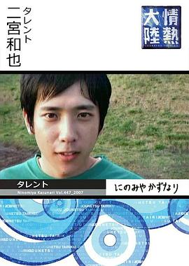 情热大陆 二宫和也篇封面图