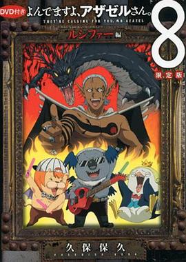 恶魔阿萨谢尔在召唤你 OAD3 路西法篇封面图