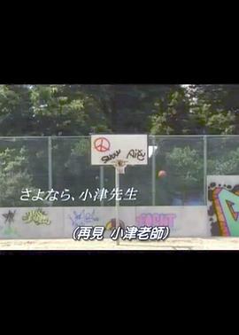 再见小津老师SP封面图