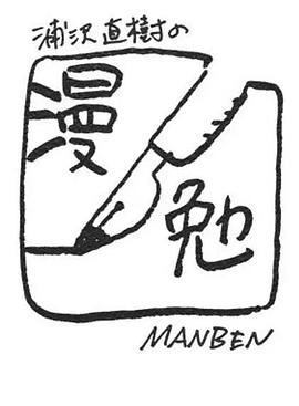 浦泽直树的漫勉 第零季封面图