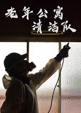老年公寓清洁队封面图