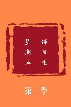 星期五练习生 第二季封面图