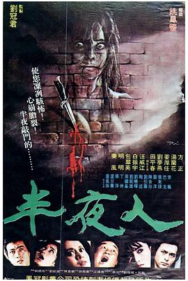半夜人封面图