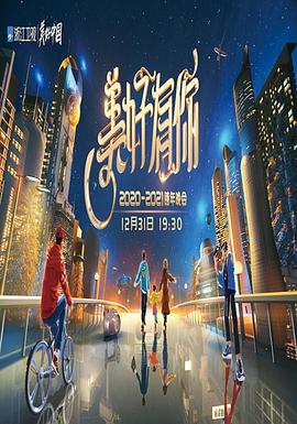 2021浙江卫视跨年演唱会封面图