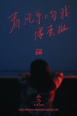 春风亲吻我像蛋挞封面图