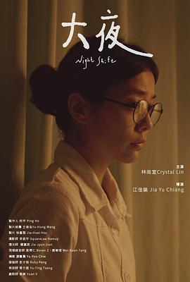 大夜封面图