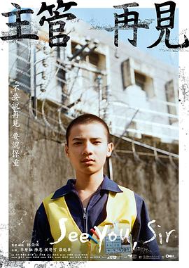 主管再见封面图