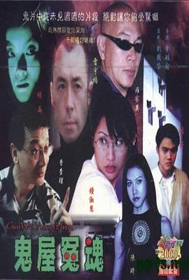 鬼屋冤魂封面图