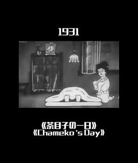 茶目子の一日封面图