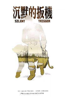 沉默的扳机封面图