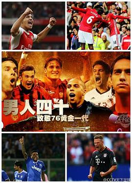 男人四十 致敬76黄金一代封面图