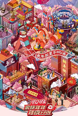 家族年年年夜FAN 2022封面图
