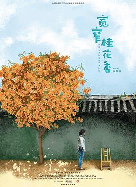 宽窄桂花香封面图