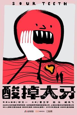 酸掉大牙封面图