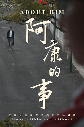 阿康的事封面图