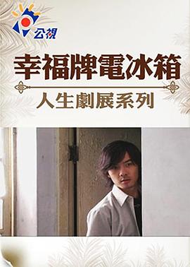 幸福牌电冰箱封面图