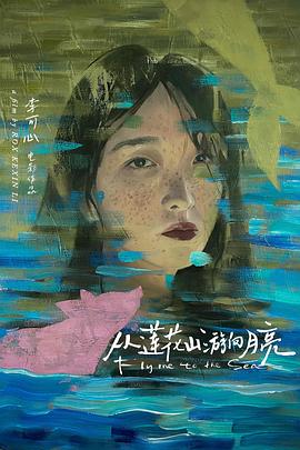 从莲花山游向月亮封面图