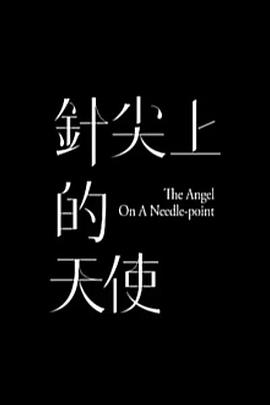 针尖上的天使封面图
