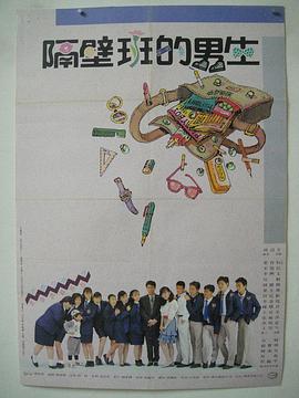 隔壁班的男生封面图