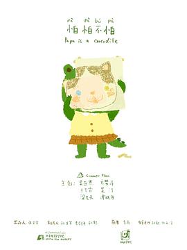 怕怕不怕封面图