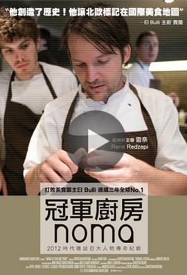 冠军厨房Noma封面图