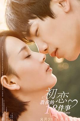 初恋教我的18件事封面图