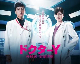 Y医生：外科医生加地秀树 第五季封面图