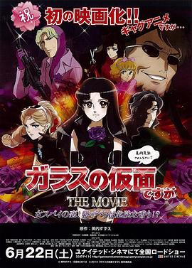 虽然是玻璃假面 THE MOVIE 女间谍之恋！紫玫瑰是危险的香味！？封面图