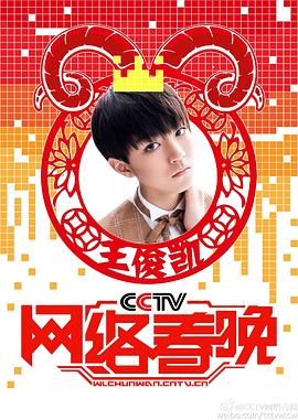 2015年CCTV网络春晚封面图