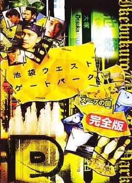 池袋西口公园SP--SOUP篇封面图