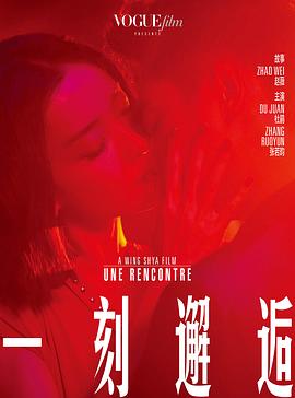 一刻邂逅封面图
