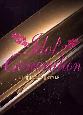 SNH48首届年度风尚大赏封面图