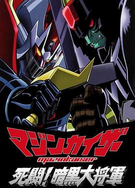 魔神凯撒 死斗！暗黑大将军封面图