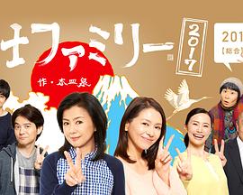 富士家族2017封面图