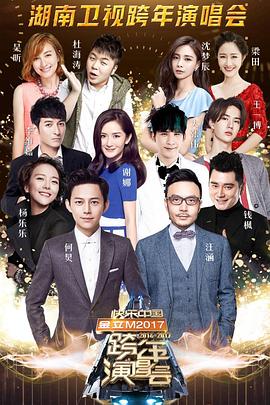 湖南卫视2016-2017跨年演唱会封面图