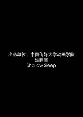 浅睡眠封面图