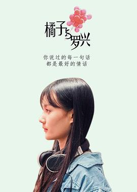 橘子与罗兴封面图