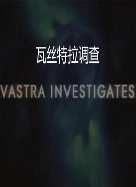 瓦斯特拉调查封面图